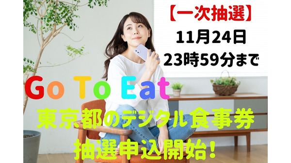 一次申込は本日まで！【Go To Eat】東京都のデジタル食事券が開始　都民以外も利用可能　条件や注意点も確認を 画像