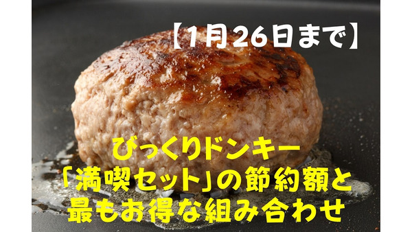 【1月26日まで】びっくりドンキー「満喫セット」で最高365円の節約　お得な組み合わせと注意点 画像