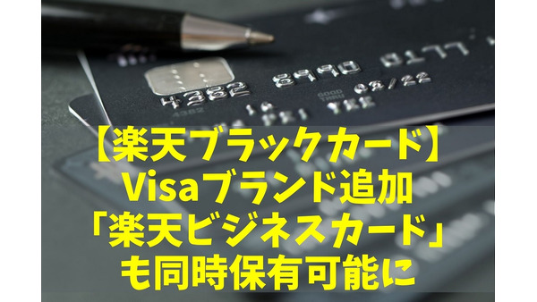 【楽天ブラックカード】Visaブランド追加＆「楽天ビジネスカード」も同時保有可能に　さらにお得＆便利に 画像