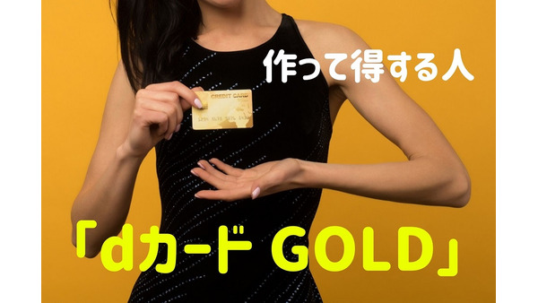 携帯料金以外にも10％還元がある「dカード GOLD」　作って得する人「4つのケース」 画像