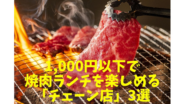 1000円以下（530円/100g～）で焼肉ランチを楽しめる「チェーン店」3選 画像