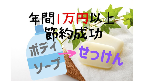 ボディソープ → 牛乳石鹸に変えて、年間1万円以上の節約成功　その理由とうまく使うコツ 画像