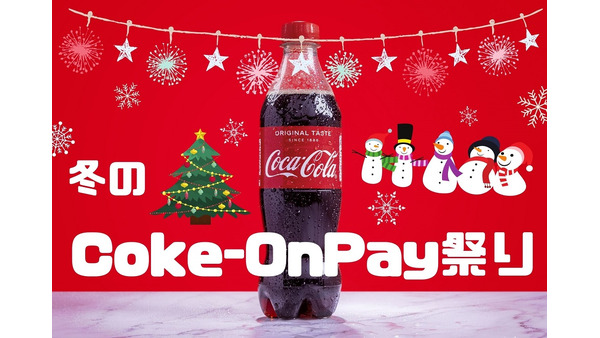 【12月1日～25日まで】「冬のCoke-OnPay祭り」に注目　スーパーよりお得になる「Coke-Onアプリ」の使い方 画像