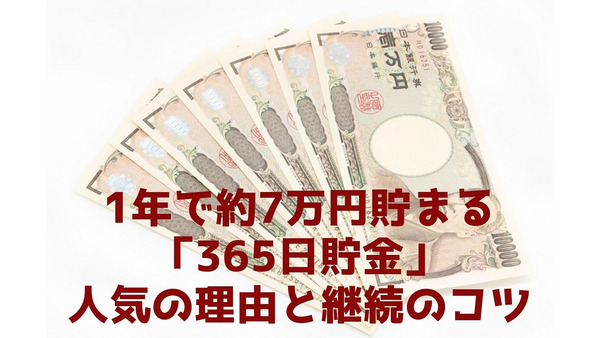 ズボラさんでも手軽にできて1年で約7万円貯まる「365日貯金」　人気の理由と継続のコツ 画像