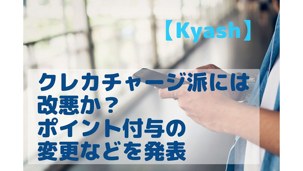 【Kyash】クレカチャージ派には改悪　残高利息導入、クレカからの手動入金廃止、ポイント付与の変更などを発表 画像