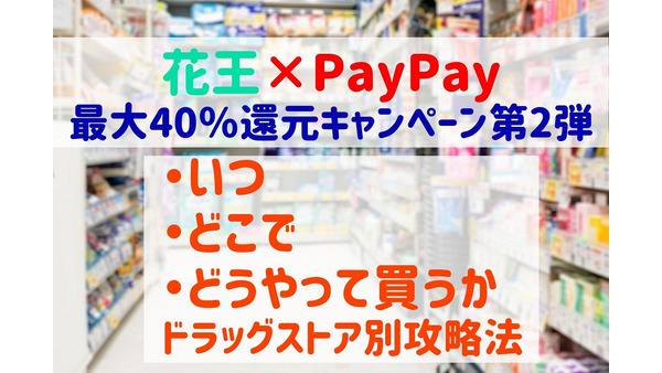「花王×PayPay 最大40％還元キャンペーン」　いつ・どこで・どうやって買うか　ドラッグストア別攻略法も伝授 画像