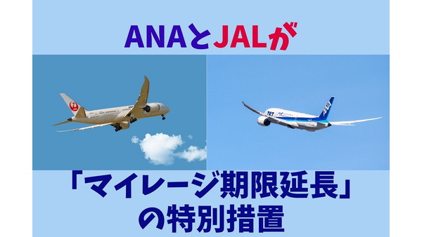 【JALの事前登録期間は12月末まで】ANAとJALが「マイレージ期限延長」の特別措置　それぞれの概要と「申込手順」 画像