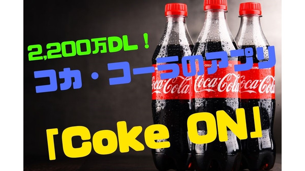 コカ・コーラのアプリ「Coke ON（コークオン）」は歩くほどお得　2年でスタンプ10枚貯めた私が解説 画像
