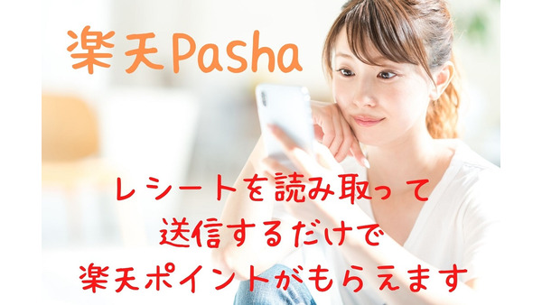 【楽天Pasha】レシート送信で62.5％ポイント還元　冬の「トクダネ」ラインアップを紹介 画像