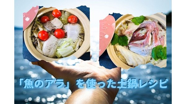 【1食150円台で豪華な食卓】万能食材「魚のアラ」を使った土鍋レシピ 画像