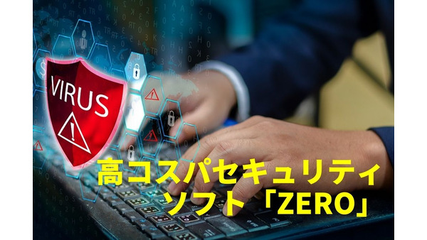 高コスパセキュリティソフト「ZERO」なら更新料なし　ネットバンキング保護機能あり＆軽い