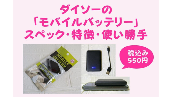 税込み550円　ダイソーの「モバイルバッテリー」　スペック・特徴・使い勝手 画像