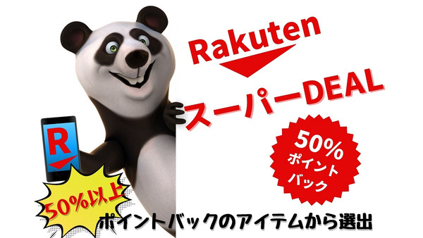 【楽天スーパーDEAL】50％以上ポイントバックの中から選出した「今日のおススメ」 画像