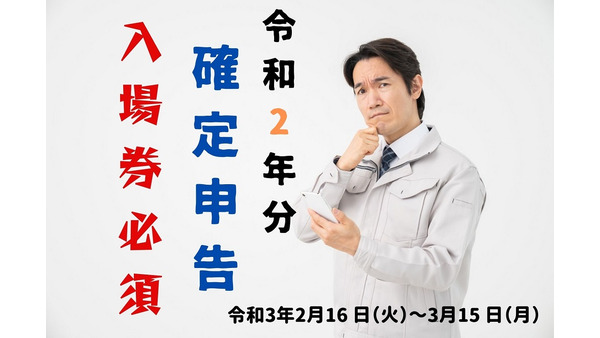 【令和2年分の確定申告】相談は入場整理券が必要　取得方法と注意点を解説 画像