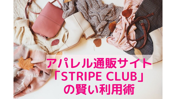 人気ブランドのアウターが1000円台になることも　アパレル通販サイト「STRIPE CLUB」の賢い利用術 画像