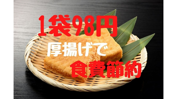 1袋98円「お肉→厚揚げ」にかえて材料代1/4に節約　ボリューム大な中華レシピ2選 画像