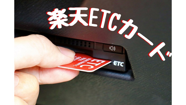 【楽天ETCカード】メリット3つと注意点　ETCマイレージ登録でポイント二重取り 画像