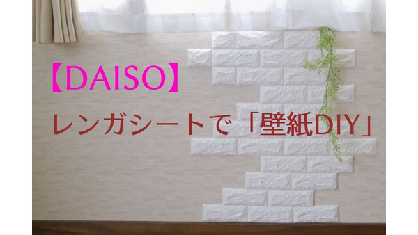 【DAISO】レンガシートで超簡単な「壁紙DIY」を写真付きで紹介 画像