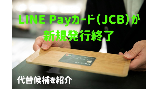LINE Payカード（JCB）が新規発行終了に　代替候補を紹介 画像