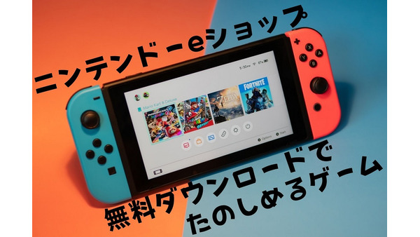 Nintendo Switchの無料ゲーム　ニンテンドーeショップでおススメのゲーム