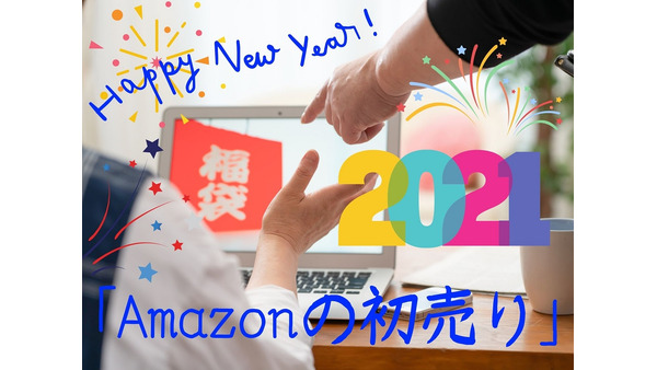 【1月2日より】Amazonの「初売り」を開催　福袋・タイムセール・ポイントアップについて徹底紹介 画像