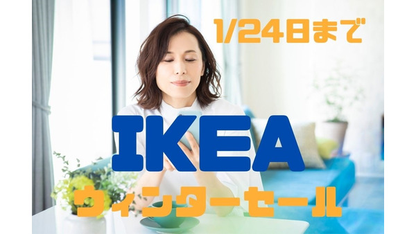 1/24日まで【IKEA】ウィンターセール最大54％オフ　オンライン購入可能なおすすめ商品 画像