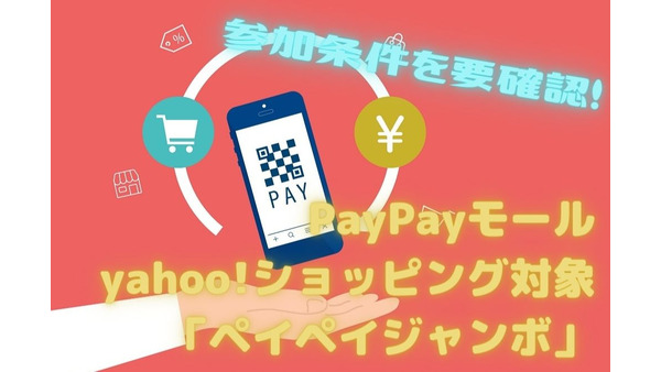 【1月12日～2月28日】PayPayモール ＆ yahoo!ショッピングが対象の「ペイペイジャンボ」　参加条件を要確認！ 画像