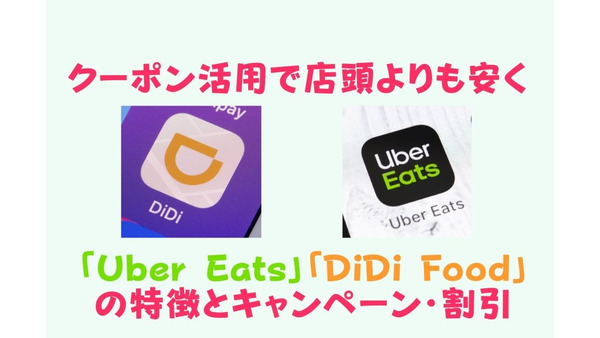 クーポン活用で店頭より安く食べる　「Uber Eats」「DiDi Food」の特徴とキャンペーン・割引 画像