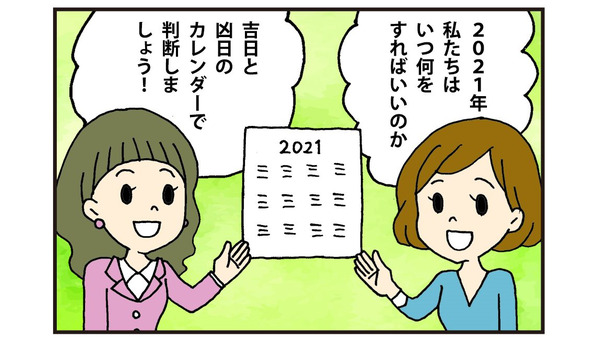 【4コマ漫画】（2021年　開運カレンダー）幸運、金運を呼び込むために知っておきたい吉日・凶日　12か月分を大公開 画像