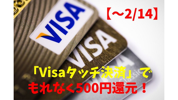 【～2/14】イトーヨーカドー　三井住友カード「Visaタッチ決済」でもれなく500円還元 画像