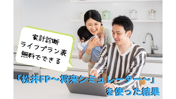 家計診断・ライフプラン表が無料　家で簡単、すぐに結果がわかる「松井FP～将来シミュレーター～」を使った結果 画像
