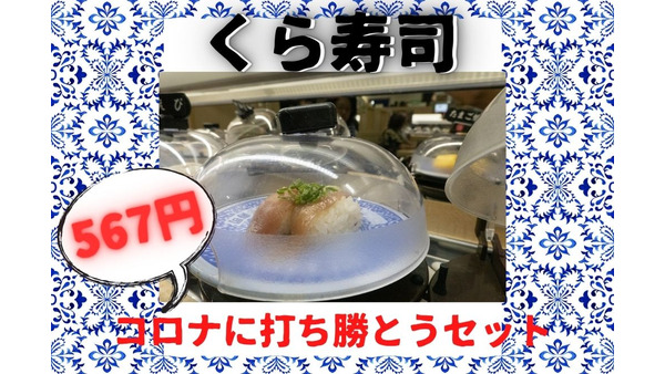 税抜567円くら寿司の「コロナに打ち勝とうセット」を実食　お得度合いを検証 画像