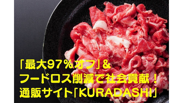 「最大97％オフ」で購入できる＆フードロス削減で社会貢献　通販サイト「KURADASHI」の特徴 画像