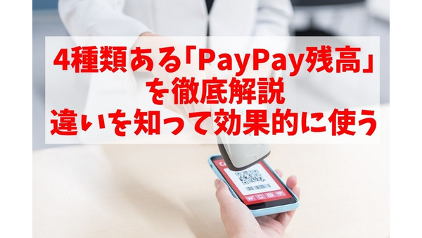4種類ある「PayPay残高」を徹底解説　違いを知って効果的に使う 画像