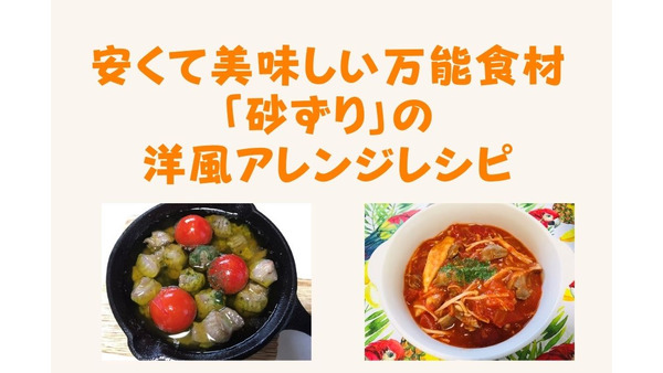 【1食100円台で栄養満点】安くて美味しい万能食材「砂ずり（砂肝）」の洋風アレンジレシピ 画像