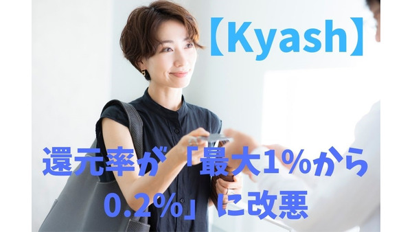 【Kyash】還元率が「最大1%から0.2%」に改悪　おすすめ乗り換え先も紹介 画像