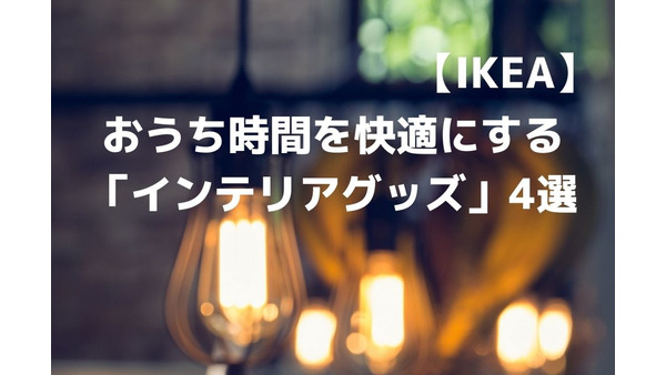 【IKEA】税込249円～の「北欧インテリアアイテム」でおうち時間を快適にする 画像