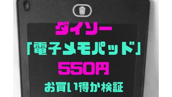 ダイソーの「電子メモパッド」550円は本当にお買い得か　主婦目線のメリット、デメリットと幅広い使い方を検証 画像