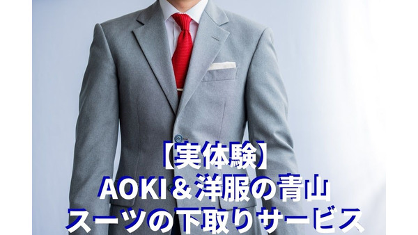 【AOKI＆洋服の青山】スーツの下取りサービス実体験　引き取り対象・持ち込み点数・クーポンについて