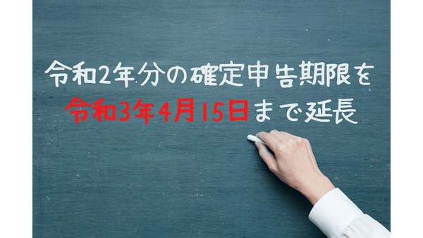 令和2年分の確定申告・納付期限が延長。延長期間と申告手続きへの影響について解説 画像