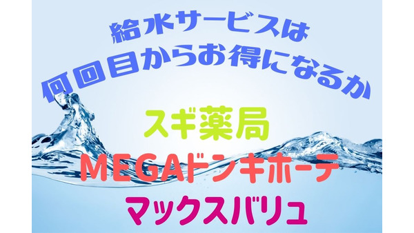 給水サービスは何回目からお得になるか「スギ薬局・MEGAドンキホーテ・マックスバリュ」3社で比較調査 画像