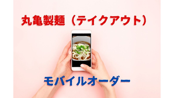 【丸亀製麺（テイクアウト）】モバイルオーダーで待ち時間ゼロ　注意点も解説 画像