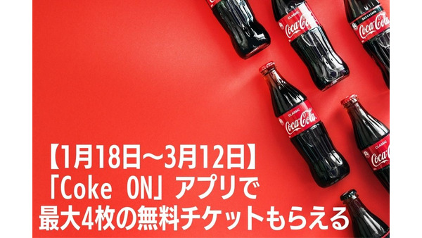 【1月18日～3月12日】「Coke ON」アプリで最大4枚の無料チケットをもらえる　スタンプの獲得方法 画像