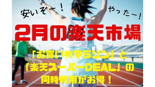 【楽天市場】2月は「お買い物マラソン」と「楽天スーパーDEAL」の同時利用がお得　買いまわりにおすすめのスーパーDEAL商品5選 画像
