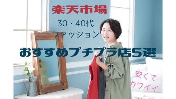 楽天市場「30・40代ファッション」　ブラウス1枚2000円前後のおすすめプチプラ店5つ