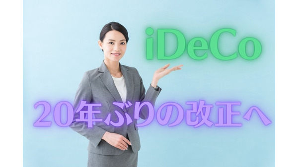 「iDeCo」20年ぶりの改正へ　利便性の高いポイントを分かりやすく解説 画像
