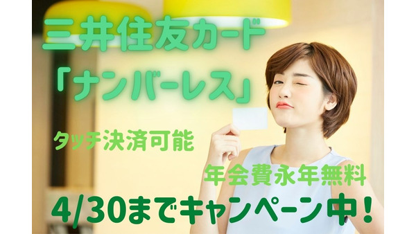 三井住友カード「ナンバーレス」でタッチ決済可能に　年会費無料、最大5%還元の概要 画像