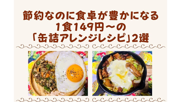 節約なのに食卓が豊かになる1食149円～の「缶詰アレンジレシピ」2選 画像