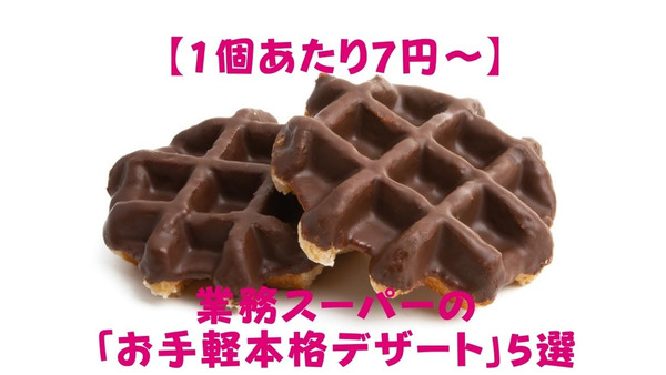 【1個あたり7円～】業務スーパーの高コスパ「お手軽本格デザート」5選