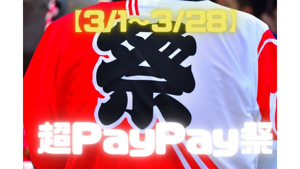 【3/1～3/28】「超PayPay祭」開催　全加盟店で最大50%還元も 画像
